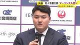「「挑戦したかしなかったかを選ぶ人生に」ホークス１位指名の佐々木麟太郎選手　マーリンズ入団を表明　メジャー志向強く」の画像1