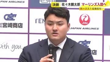 「挑戦したかしなかったかを選ぶ人生に」ホークス１位指名の佐々木麟太郎選手　マーリンズ入団を表明　メジャー志向強く