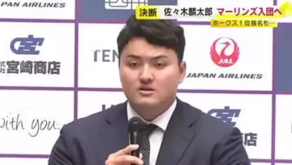 「挑戦したかしなかったかを選ぶ人生に」ホークス１位指名の佐々木麟太郎選手　マーリンズ入団を表明　メジャー志向強く