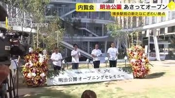 博多駅前の新たなにぎわいの拠点へ　「明治公園」8月7日リニューアルオープン　ビル並ぶ中に“立体的な緑”　ミシュラン店含む6店舗も　福岡市