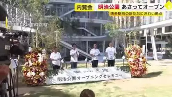 博多駅前の新たなにぎわいの拠点へ　「明治公園」8月7日リニューアルオープン　ビル並ぶ中に“立体的な緑”　ミシュラン店含む6店舗も　福岡市