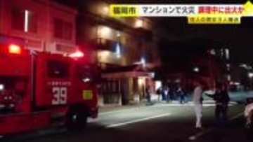 「料理中にレンジから火が出た」マンションの一室で炎が上がる　80代男性など3人搬送　約1時間後に消し止められる　福岡