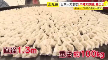 ギョーザ1000個が1度に焼ける“日本一大きな鉄鍋”　熱々の「八幡ぎょうざ」召し上がれ　起業祭の成功願う神事　福岡・北九州市