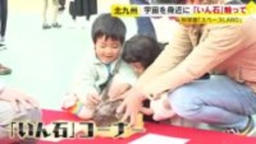 北九州市科学館で『宇宙フェスタ』　本物の「いん石」に触れるコーナーが人気　月面探査ロボットの操作体験も　福岡