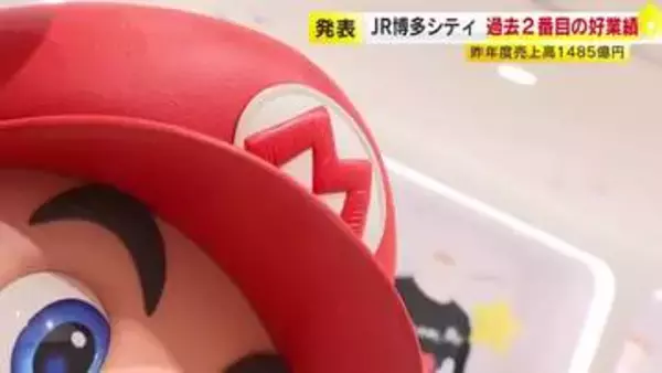 「Nintendo FUKUOKA」大きく貢献　JR博多シティ2025年度の売上高1485億円　インバウンド需要は減少　福岡