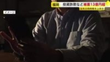 投資詐欺など被害１３億円超　去年の同じ時期上回る　福岡