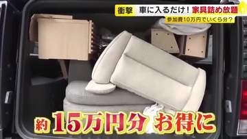 “家具の詰め放題”に密着　制限時間1時間で車に入る分だけOK　ソファにテレビボード、ドレッサーは…積み込みに悪戦苦闘