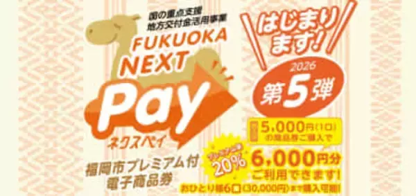 福岡市のプレミアム商品券「ネクスペイ」13日から抽選受付開始　1口5000円で6000円分利用可能　公式WEBか専用はがきで申し込み