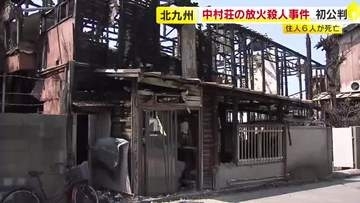 争点は「事件性」と「犯人性」…6人死亡の“アパート放火殺人”　検察側と弁護側が真っ向対立　直接的な証拠なく裁判員の判断は　福岡・北九州市