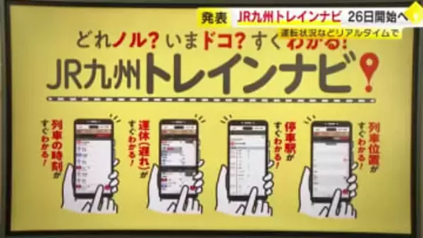 「JR九州トレインナビ」1月26日サービス開始　列車の運転状況などリアルタイムで確認　英語・韓国語・中国語にも対応