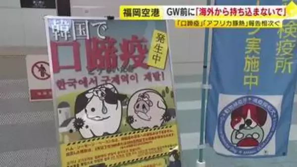 “海外から肉や肉製品を持ち込まないで”　GW前に福岡空港で呼びかけ　アジア地域で「アフリカ豚熱」「口蹄疫」感染報告相次ぐ