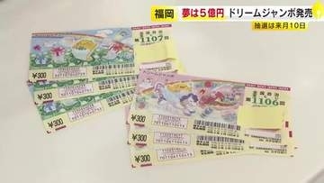 「ドリームジャンボ宝くじ」発売　1等と前後賞あわせて5億円　抽せんは6月10日