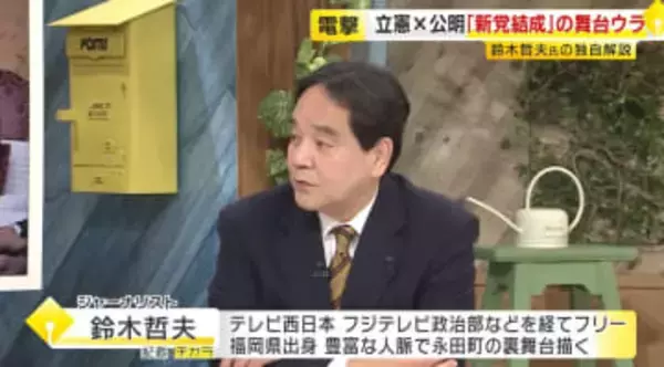 【鈴木哲夫さん解説】公明票が立憲へ？自民20議席失う見方も　衆院選へ新党“電撃合意”の舞台裏　政界再編の号砲となるか