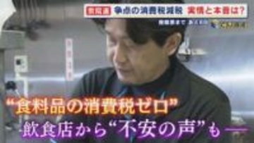 “減税ポピュリズム”の声のなか衆院選での争点のひとつ『食料品消費税ゼロ』 飲食店からは不安の声「どうなるのか…どう転ぶのか…」 【福岡発】