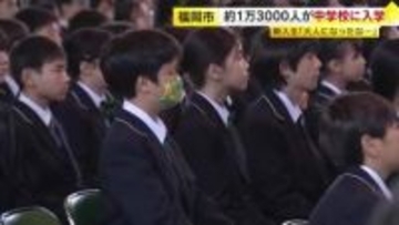 福岡市の公立中学校で入学式　70校 約1万3000人が新たな一歩  「『大人になったな』みたいな気持ち」