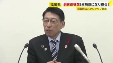 副首都構想めぐり福岡県知事「候補地になり得る」　災害時のバックアップ拠点に　福岡市長や北九州市長も関心