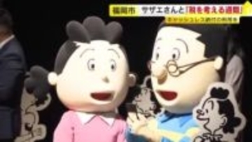 「キャッシュレス納税を知って」サザエさんとマスオさんが呼びかけ　スマホを使ったデモも披露　福岡