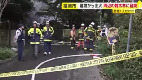 小屋から出火 雑木林に延焼　「ストーブに灯油を入れた際に火が出た」男性１人がけが 福岡市早良区