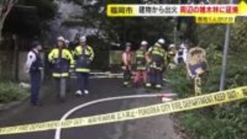 小屋から出火 雑木林に延焼　「ストーブに灯油を入れた際に火が出た」男性１人がけが 福岡市早良区