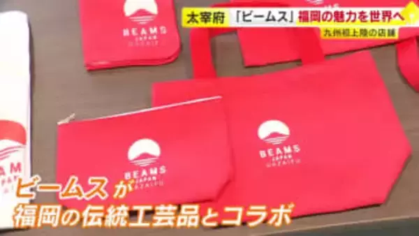 「ビームス ジャパン 太宰府」11月29日オープン　福岡の伝統工芸品とのコラボ商品など販売　福岡