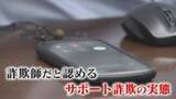 「【独自】パソコン“固まり”『サポート詐欺』登場 「1千万円奪った」外国人『かけ子』VS記者（後編）【福岡発】」の画像1