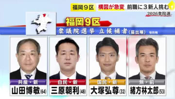 【衆院選】福岡9区には4人が立候補　共産・自民・国民・無所属　構図急変し前職に新人3人が挑む