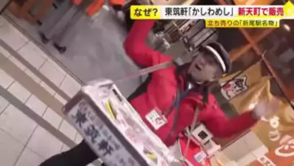 折尾駅名物『かしわめし』を福岡市で販売　“日本で唯一の立ち売り”駅弁を「福岡県民のソウルフード」に　3月14日まで限定も不定期で継続へ