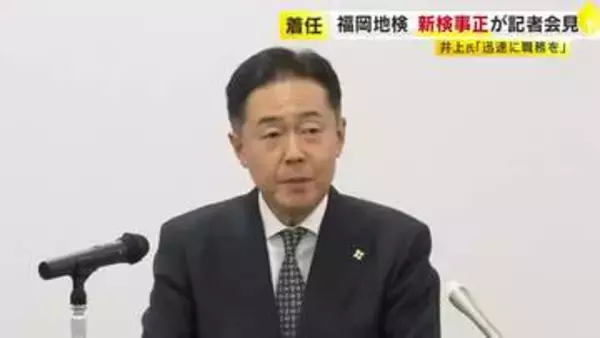 特捜部など独自部門での経験が豊富　福岡地検の新トップに井上一朗検事正（58）が着任「公正誠実に職務に取り組む」