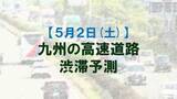 「【5月2日(土)】九州道の筑紫野IC付近で最大35キロ予想　九州内の高速道路　渋滞予測　NEXCO西日本」の画像1