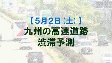 【5月2日(土)】九州道の筑紫野IC付近で最大35キロ予想　九州内の高速道路　渋滞予測　NEXCO西日本