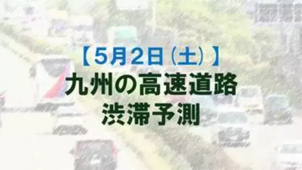 【5月2日(土)】九州道の筑紫野IC付近で最大35キロ予想　九州内の高速道路　渋滞予測　NEXCO西日本
