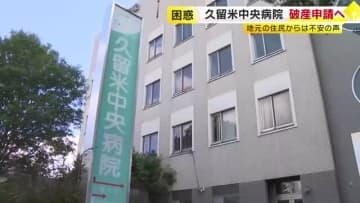 玄関には「閉院」知らせる張り紙…久留米中央病院の運営法人が破産申請へ　コロナ禍で経営環境が厳しさ増す　住民からは不安の声　福岡