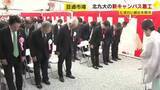 「北九州市立大の新キャンパスなど入る建物の起工式　北九州市の旦過市場の再整備「さらなる活性化に期待」　約500人の学生を収容　福岡」の画像1