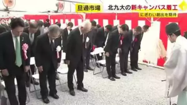 北九州市立大の新キャンパスなど入る建物の起工式　北九州市の旦過市場の再整備「さらなる活性化に期待」　約500人の学生を収容　福岡