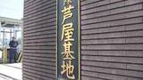 「空自・芦屋基地周辺の井戸から“有害物質”　5地点で暫定目標値を超過　今年2月の調査結果　引き続き基地に対し原因究明と対策求める　福岡県」の画像1