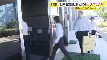 架空発注詐欺事件　ICカードなどでキックバックか　日本製鉄の元社員ら3人を逮捕　被害は10年で約3億円か
