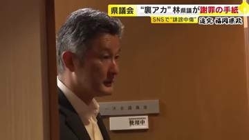 匿名アカウントで投稿　林県議が謝罪の手紙送るも…吉松県議「“誹謗中傷が悪かった”ということが一行もない」　県議会では「ワンへルス絵本」の必要性について質疑　福岡