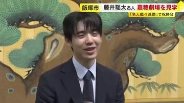 藤井聡太名人が飯塚市を訪問　名人戦4連覇で祝勝会　嘉穂劇場を見学　福岡