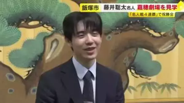 藤井聡太名人が飯塚市を訪問　名人戦4連覇で祝勝会　嘉穂劇場を見学　福岡