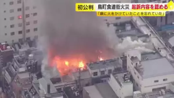 商店街の店舗など33棟焼けた大規模火災　火元の女性（71）に禁錮2年求刑「鍋を火にかけていたことを忘れていた」　北九州市の鳥町食道街　福岡