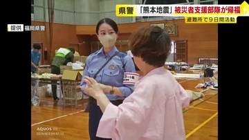 福岡県警の「熊本地震」被災者支援部隊が帰福　現地の避難所で９日間活動