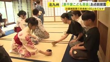 小倉城庭園で「表千家こども茶会」　お点前披露し来場者100人もてなす　福岡・北九州市小倉北区