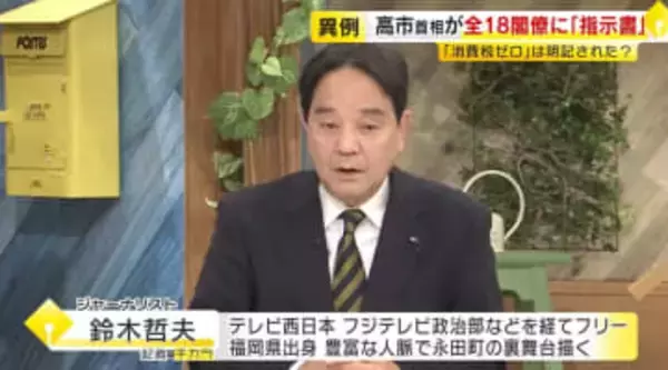 【鈴木哲夫さん解説】財務大臣には「ゼロ」「2年間」の文言なし…焦点の消費税減税　高市首相から閣僚への「指示書」全容明らかに