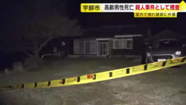 住宅で74歳男性が死亡　頭に殴られたような傷　殺人事件として捜査　山口・宇部市