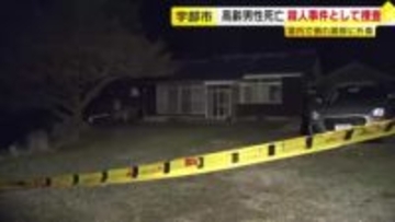 住宅で74歳男性が死亡　頭に殴られたような傷　殺人事件として捜査　山口・宇部市