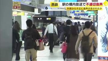 西鉄福岡駅と薬院駅の構内で不適切音声　下品な言葉含む歌声など　外部から不正に流されたか　警察に被害届提出も検討