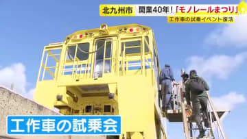 開業40周年「モノレールまつり」　黄色い車体「工作車」の試乗会が6年ぶり復活　家族連れなどが楽しむ　福岡・北九州市