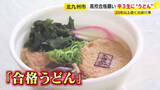 「保護者たちがつくる伝統の「合格うどん」　受験控えた中学3年生150人に振る舞う　30年以上続く行事　福岡・北九州市」の画像1