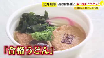 保護者たちがつくる伝統の「合格うどん」　受験控えた中学3年生150人に振る舞う　30年以上続く行事　福岡・北九州市