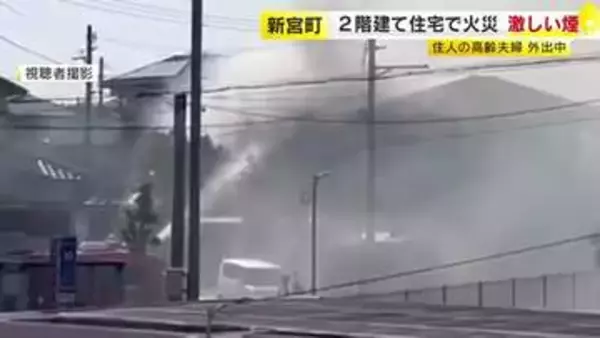 「2階から炎が見える」　2階建て住宅を焼く火事　住人の高齢夫婦は外出中　福岡・新宮町